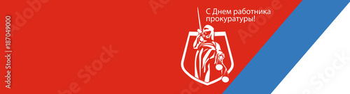 день работника прокуратуры