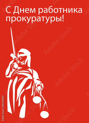 день работника прокуратуры