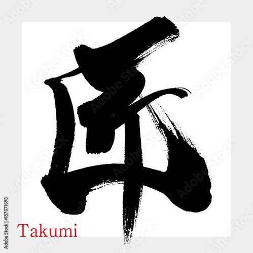 匠（筆文字・手書き）