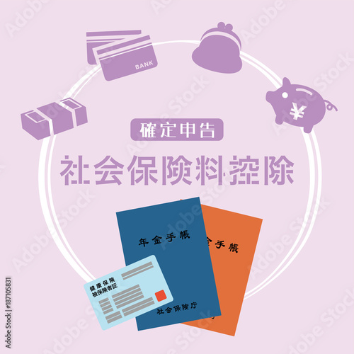 確定申告　社会保険料控除