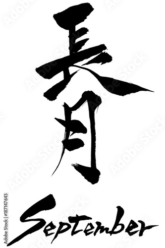 筆文字　長月（ながつき） September