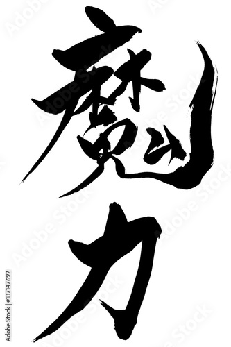 筆文字 「魔力」