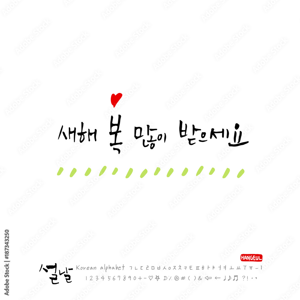 설날 / 새해인사 / 새해 복 많이 받으세요 설날 / 새해인사 / 새해 복 많이 받으세요