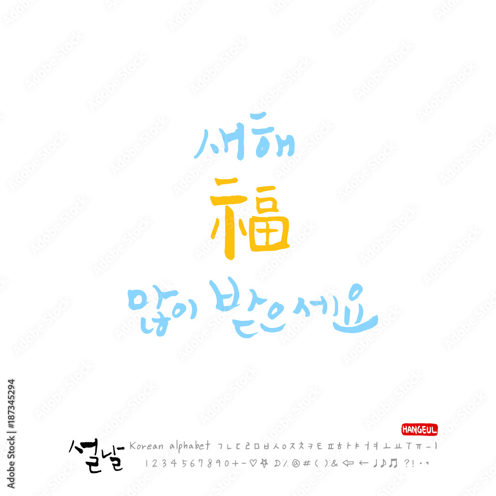 Obraz premium 설날 / 새해인사 / 새해 복 많이 받으세요