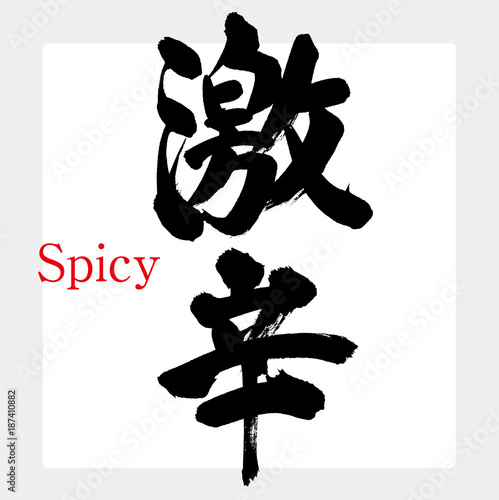 激辛・味（筆文字・手書き）