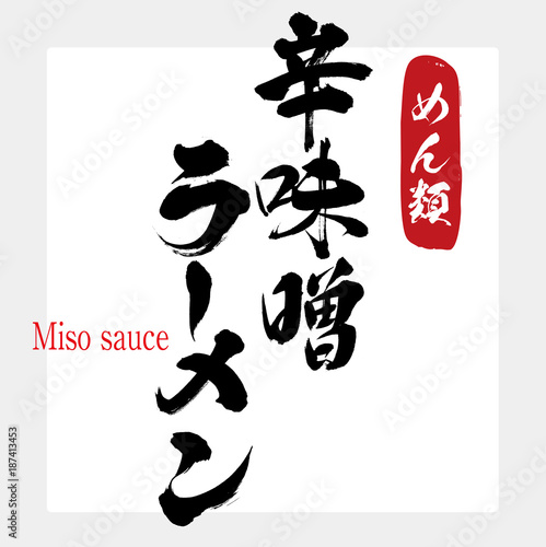 辛味噌・ラーメン（筆文字・手書き）