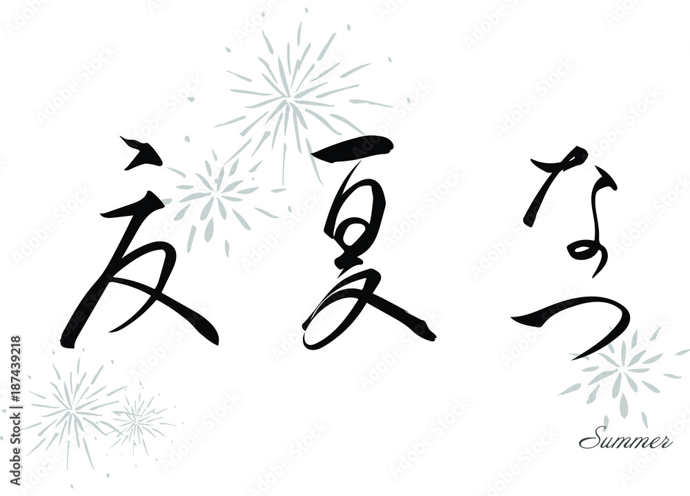 夏　筆文字　色々