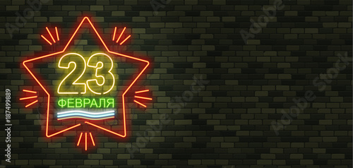 February 23. Defenders of Fatherland Day. Neon sign and green brick wall. Realistic sign. National Military holiday in Russia. Template for postcard. Translation of Russian inscriptions: February 23. 