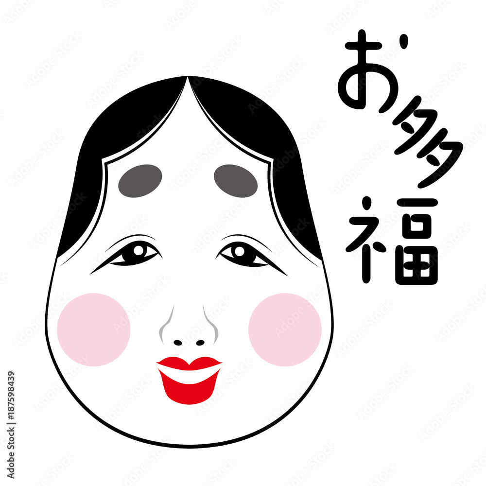おかめのイラスト 福笑い お多福 おたふくのイラスト ベクターデータ Stock Vector Adobe Stock