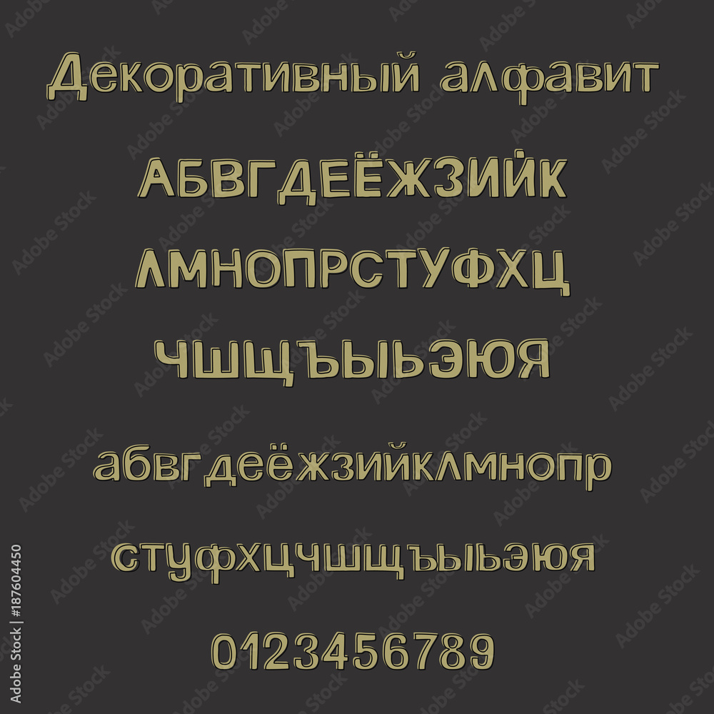 Decorative hand drawn alphabet. Hand drawn russian cyrillic alphabet. Handwritten vector brush font. Greeting card, logo, phrases, invitation, slogan, windows decor. Vector illustration. Decorative hand drawn alphabet. Hand drawn russian cyrillic alphabet. Handwritten vector brush font. Greeting card, logo, phrases, invitation, slogan, windows decor. Vector illustration.