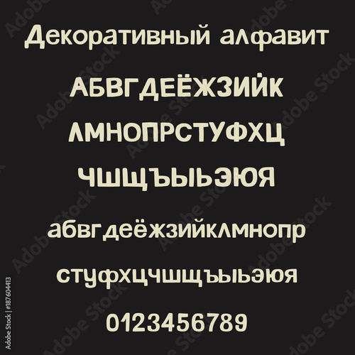 Decorative hand drawn alphabet. Hand drawn russian cyrillic alphabet. Handwritten vector brush font. Greeting card  logo  phrases  invitation  slogan  windows decor. Vector illustration.