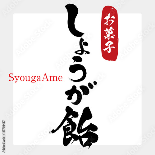 しょうが飴・菓子（筆文字・手書き）