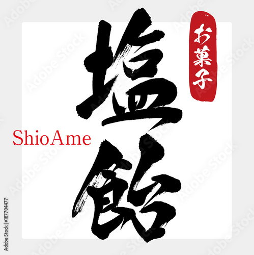 塩飴・菓子（筆文字・手書き）
