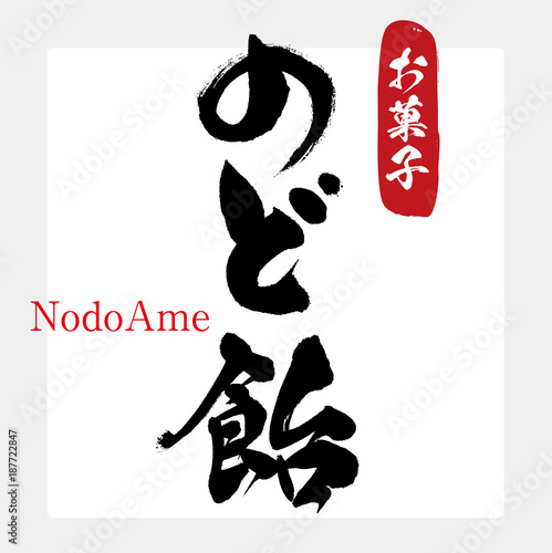 のど飴・菓子（筆文字・手書き）