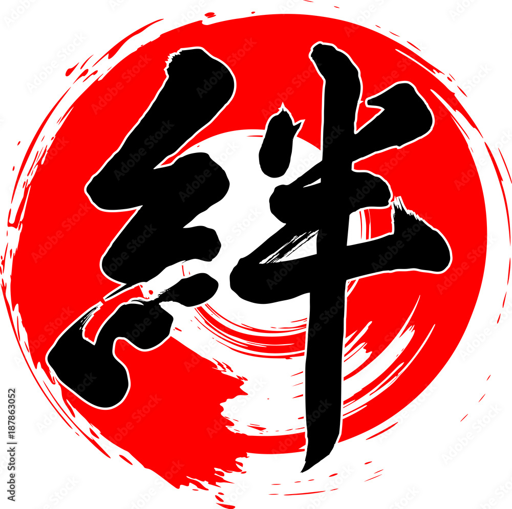 筆文字 絆 筆字 Stock ベクター | Adobe Stock