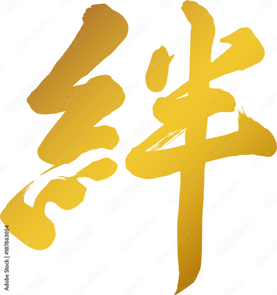 Obraz premium 筆文字 絆 筆字