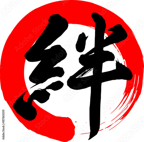 筆文字　絆　筆字