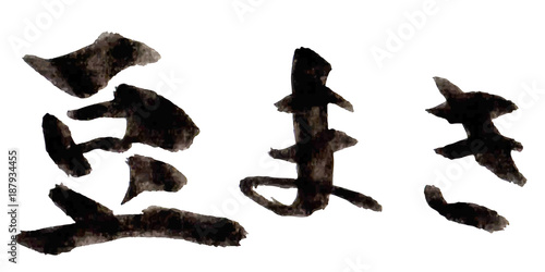 節分　文字　習字　アイコン