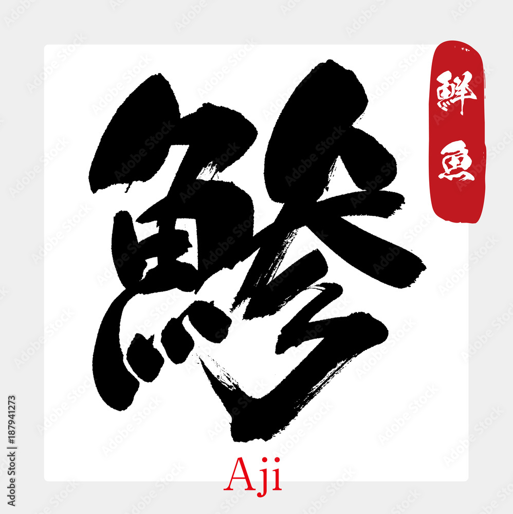 鯵 あじ アジ 鮮魚 筆文字 手書き Stock Vector Adobe Stock