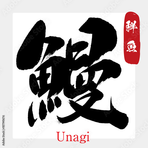 鰻・うなぎ・ウナギ・鮮魚（筆文字・手書き）