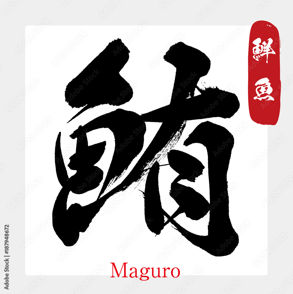 鮪 まぐろ マグロ 鮮魚 筆文字 手書き Stock ベクター Adobe Stock