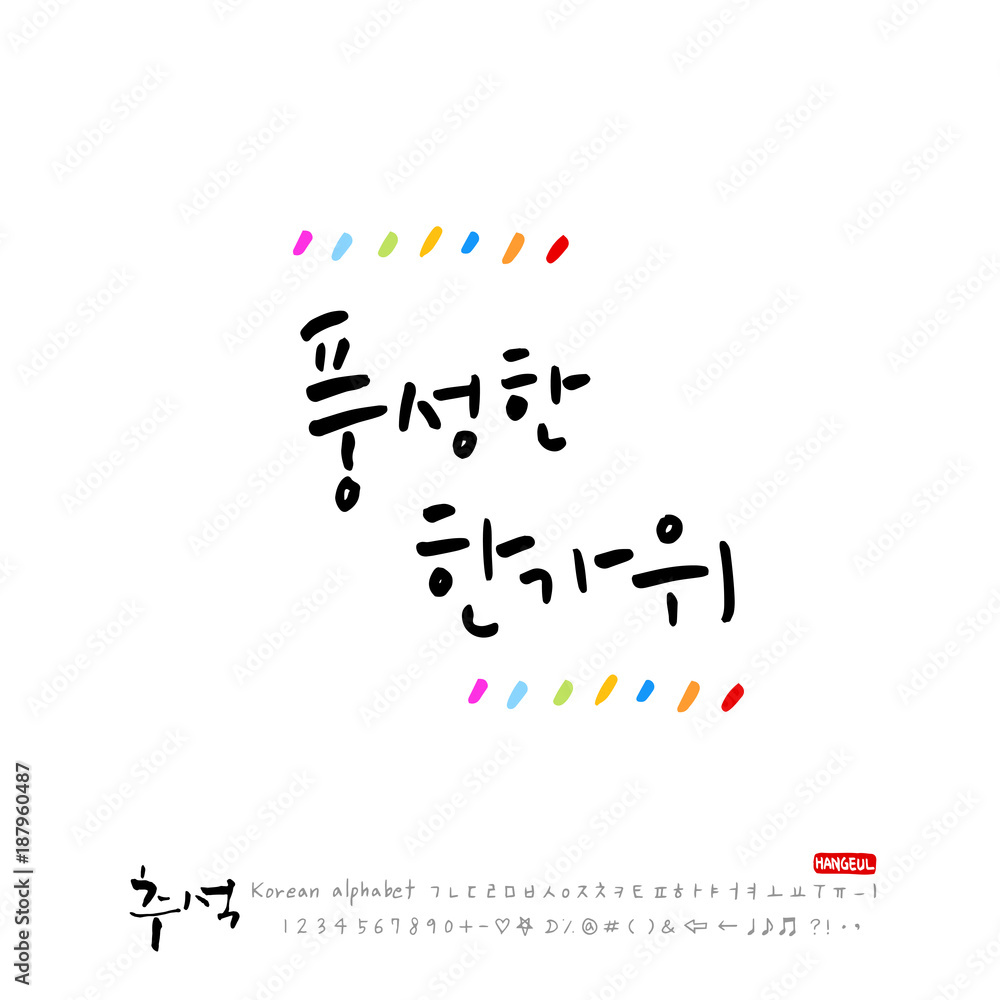 한국의 명절 / 추석 / 한가위