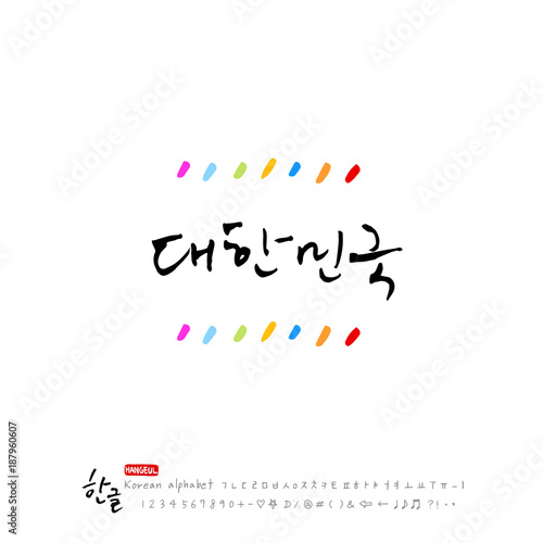 한글 캘리그라피 / 대한민국 응원 메시지