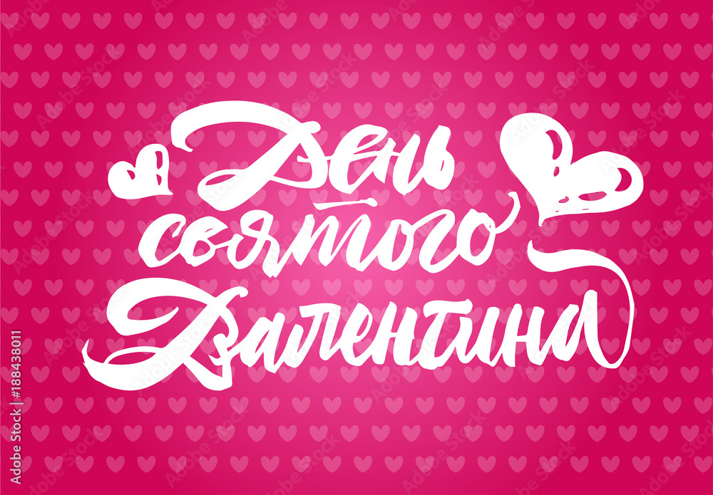Valentine's Day in Russian lettering. Brush pen hand drawn typography. White on red and pink hearts. Postcard in cyrillic.