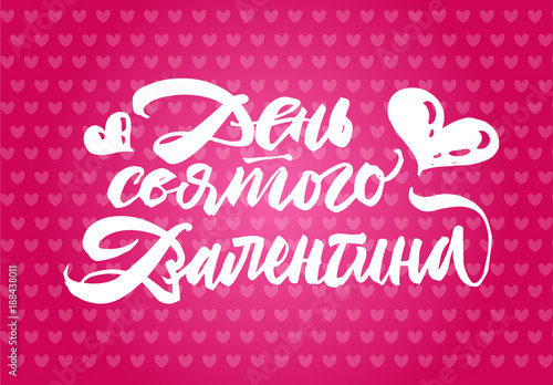 Valentine's Day in Russian lettering. Brush pen hand drawn typography. White on red and pink hearts. Postcard in cyrillic.