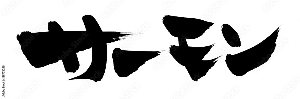 筆文字 サーモン イラスト Stock イラスト Adobe Stock 筆文字 サーモン イラスト Stock イラスト Adobe Stock