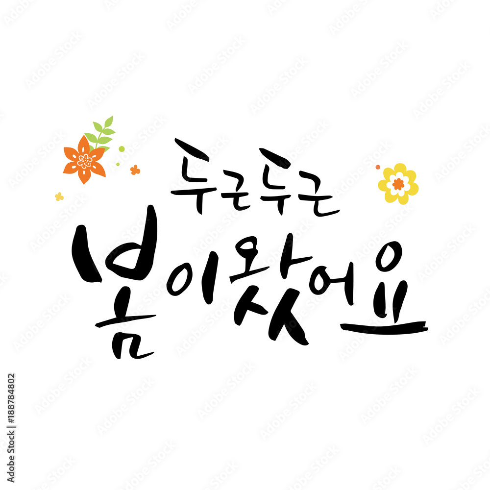 Spring shopping calligraphy. Korean Spring shopping calligraphy. Korean
