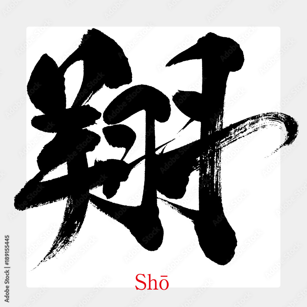 翔(筆文字・手書き) Stock ベクター | Adobe Stock