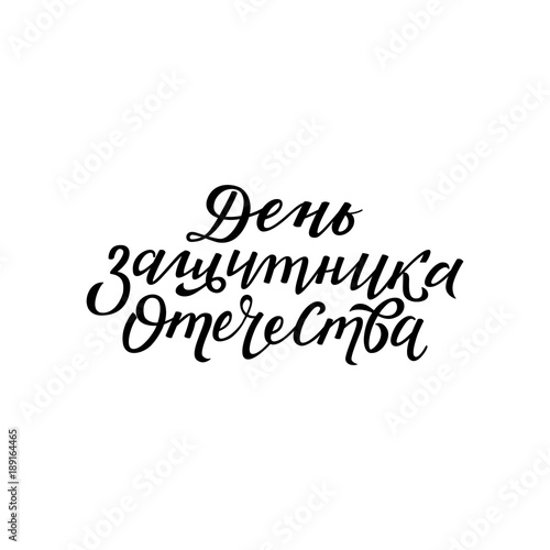 Vector Defender of the Fatherland Day text on russian, poster, card banner template. National Russia holiday, 23 of february calligraphy lettering inscription isolated.