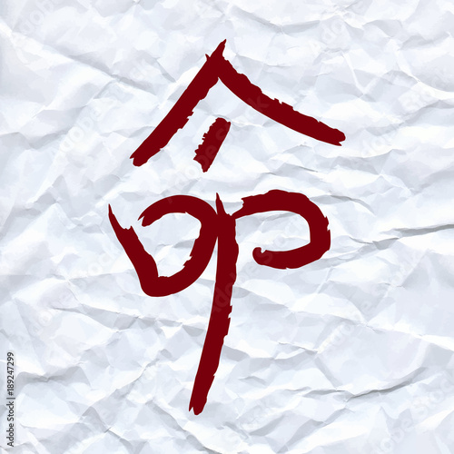 vector draw Chinese character means destiny