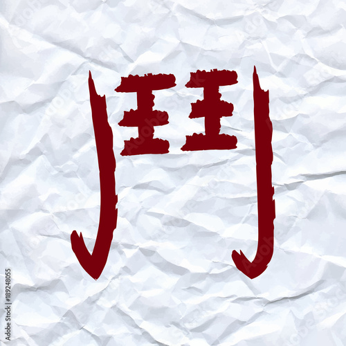 vector draw Chinese character means fight