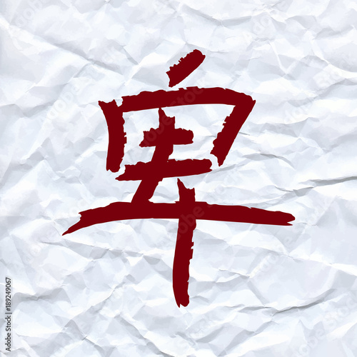 vector draw Chinese character means humble