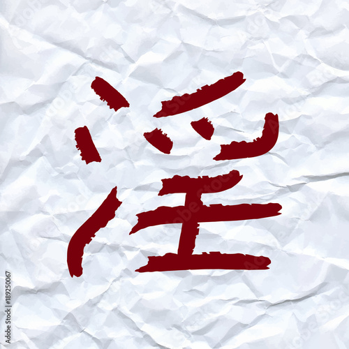 vector draw Chinese character means obscene