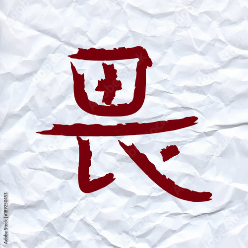 vector draw Chinese character means respect