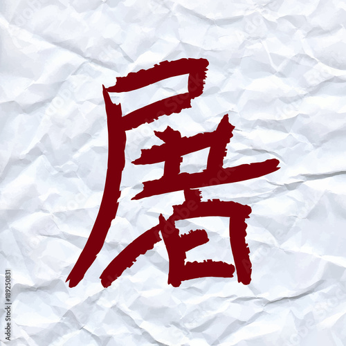 vector draw Chinese character means slaughter