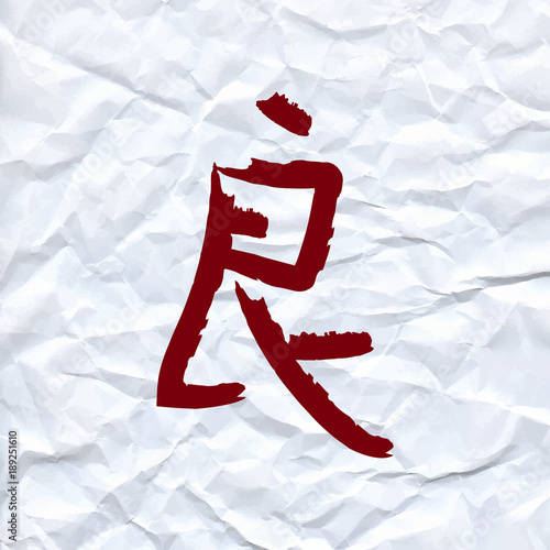 vector draw Chinese character means virtuous