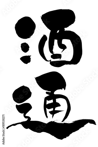 筆文字　酒通