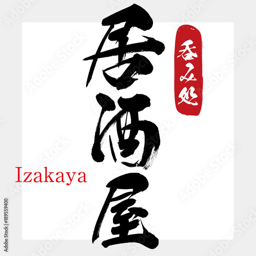 居酒屋（筆文字・手書き）