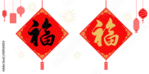 fu calligraphy，happy Chinese new year	 photo