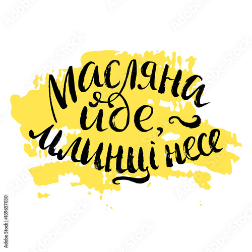 Hand drawn shrovetide lettering in Ukrainian language. Translation: Maslenitsa is coming and bringing pancakes, bliny.