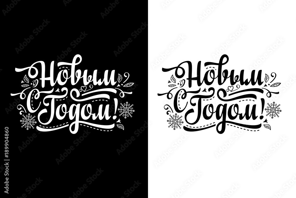 Happy New Year And Christmas Lettering. Russian Language. Happy New Year And Christmas Lettering. Russian Language.