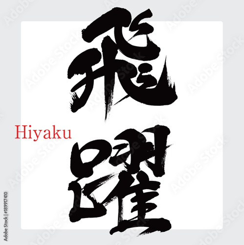 飛躍（筆文字・手書き）