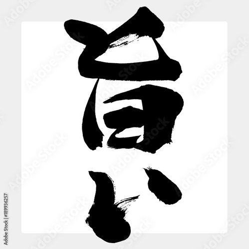 旨い（筆文字・手書き）