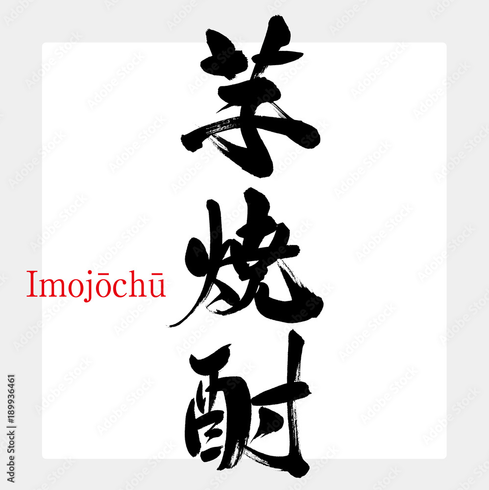 芋焼酎 筆文字 手書き Stock ベクター Adobe Stock