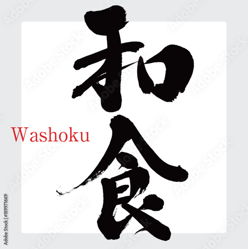 和食・Washoku（筆文字・手書き）
