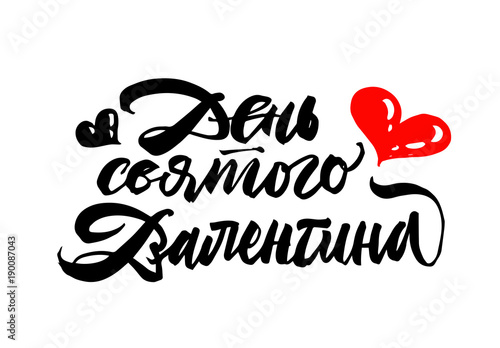 Valentine's Day in Russian lettering